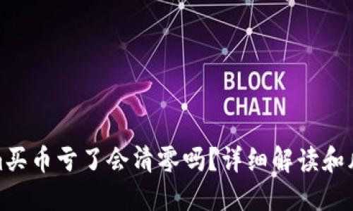 Tokenim买币亏了会清零吗？详细解读和风险管理