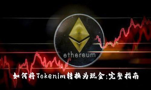 如何将Tokenim转换为现金：完整指南