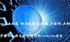下面是一个针对“Tokenim怎么打包”的内容规划，