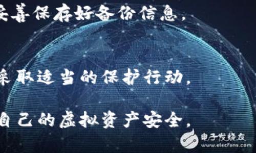 寻找安全的虚拟币冷钱包：哪里可以购买？

虚拟币冷钱包, 冷钱包购买方式, 数字货币安全, 钱包推荐/guanjianci

内容主体大纲
1. **虚拟币冷钱包的概念**
   - 什么是冷钱包？
   - 冷钱包的工作原理
   - 冷钱包和热钱包的区别

2. **冷钱包的重要性**
   - 数字货币的安全性
   - 防范黑客攻击
   - 保护资产的重要性

3. **冷钱包的种类**
   - 硬件钱包
   - 纸钱包
   - 其他类型的冷钱包

4. **购买冷钱包的渠道**
   - 官方网站
   - 在线电商平台
   - 实体店铺
   - 社群和论坛推荐

5. **选购冷钱包的注意事项**
   - 品牌信誉
   - 价格考虑
   - 用户评价

6. **如何使用冷钱包存储虚拟币**
   - 初始化和设置过程
   - 转账和存取操作
   - 定期备份和更新

7. **常见问答**
   - 人们对冷钱包的常见误解
   - 冷钱包是否真的安全？
   - 我可以信任哪些品牌的冷钱包？
   - 如何选择适合自己的冷钱包？
   - 冷钱包会不会损坏我的虚拟币？
   - 如何处理冷钱包的丢失或损坏？
   - 冷钱包的未来发展趋势是什么？

---
# 正文内容

## 虚拟币冷钱包的概念

### 什么是冷钱包？

冷钱包是一种用于存储比特币及其他虚拟货币的设备或工具，它与互联网没有直接连接。这种设计使得冷钱包能够有效保护用户的数字资产，避免受到黑客攻击或其他网络风险的威胁。与之相对的是热钱包，热钱包是始终在线的，这让其在方便性上有优势，但安全性较低。

### 冷钱包的工作原理

冷钱包主要通过生成和存储私钥来管理虚拟币。私钥是一串复杂的数字，它是用户访问和管理其加密资产的唯一凭据。冷钱包采用离线设备技术，例如USB设备或加密硬件，私钥不会接触互联网，从而降低了被盗的风险。

### 冷钱包和热钱包的区别

将冷钱包与热钱包进行比较，可以从多个方面来看。首先是安全性，冷钱包因其物理隔离特性，安全性更高；热钱包虽然便捷，但一旦网络受到攻击，资金容易被盗。其次是使用体验，热钱包的便捷性适合日常小额交易，而冷钱包则更适合长期投资或大额储存。

## 冷钱包的重要性

### 数字货币的安全性

随着数字货币的快速发展，越来越多的人开始意识到保护资产的重要性。冷钱包的问世正是为了解决这一问题。用户在面对众多的安全威胁时，选择冷钱包作为存储工具是非常必要的一步。

### 防范黑客攻击

黑客攻击是虚拟货币领域中普遍存在的威胁，很多顶尖的交易平台因此遭受到严重损失。冷钱包因不与网络连接，避免了这些攻击，为用户的资产保驾护航。无论是大额投资者还是小额用户，选择冷钱包都能有效防护黑客的攻击。

### 保护资产的重要性

投资虚拟币是一项高风险的行为，因此保护自己的资产是每个投资者必须考虑的因素。冷钱包为用户提供了一个安全的环境来存储和管理他们的比特币及其他虚拟资产，确保投资不会受到外界的不安全因素干扰。

## 冷钱包的种类

### 硬件钱包

硬件钱包是一种最优先选择的冷钱包，它以物理设备的形式存在。知名的硬件钱包品牌如Ledger和Trezor，以其强大的安全性和便捷性受到了用户的好评。硬件钱包通常通过USB接口与电脑或手机连接，用户可以轻松管理自己的数字资产。

### 纸钱包

纸钱包是通过生成唯一的公钥和私钥，并将其打印在纸上的一种方式。尽管纸钱包的安全性相对高，但若不当保存纸质文件，容易丢失或损坏。因此，纸钱包适合一次性大额转账存储，而不适合频繁交易使用。

### 其他类型的冷钱包

除了硬件钱包和纸钱包外，还有其他形式的冷钱包，如某些冷存储柜或专用的冷存储软件等。然而，硬件钱包因其易于使用和高安全性，通常是用户的最佳选择。

## 购买冷钱包的渠道

### 官方网站

购买冷钱包时，最佳选择是直接通过品牌的官方网站进行购买。这确保你获得正品，并且能够享受品牌的售后服务和技术支持。

### 在线电商平台

一些大型电商平台，如亚马逊和天猫等，也会销售冷钱包。这些平台通过用户评价和评分系统，可以帮助消费者作出更好的选择。然而，一定要注意选择信誉良好的卖家。

### 实体店铺

在一些大型科技零售店，你也能找到虚拟币冷钱包的实体产品。最好能在工作人员的指导下进行选择和购买，这样可以获取更直观的体验。

### 社群和论坛推荐

在线加密货币社区、论坛和社交媒体平台上也有许多人分享他们的冷钱包使用经验和推荐，这些信息对于寻找合适的产品非常有帮助。

## 选购冷钱包的注意事项

### 品牌信誉

在选择冷钱包时，用户应该关注品牌的信誉和影响力。知名品牌如Ledger和Trezor通常会在安全性和功能性上表现得更为优越。

### 价格考虑

冷钱包的价格从几百到几千元不等，用户在购买时应根据自己的需求制定合理的预算。过于廉价的产品可能存在安全隐患，而过于昂贵的则需考虑性价比。

### 用户评价

通过搜索其他用户对冷钱包的评价和反馈，可以帮助你更真实地了解产品性能和问题。良好的用户评价通常意味着该产品值得购买。

## 如何使用冷钱包存储虚拟币

### 初始化和设置过程

在购买冷钱包后，首先需要进行初始化和设置，通常通过连接到电脑或手机实现。在设置过程中，务必要确保设置的密码和备份短语安全，否则可能导致资产损失。

### 转账和存取操作

使用冷钱包进行虚拟币的转账时，需要用户手动输入地址并确认交易。一般来讲，硬件钱包会要求用户在设备上确认交易，增加了一层安全保护。

### 定期备份和更新

冷钱包的用户还需定期备份自己的数据并更新固件，以确保其安全性。切勿在没有加密的情况下保存私钥，以减少风险。

## 常见问答

### 人们对冷钱包的常见误解

虚拟币冷钱包常见误解
很多人对冷钱包都有一些误解，例如认为冷钱包完全安全，实际上没有任何安全措施是绝对的。冷钱包提供了一定的安全性，但仍需用户采取适当的管理措施。

虚拟币冷钱包的安全性
冷钱包是否真的安全？这取决于多个因素，比如设备的来源、用户的管理方式等。找到一个可靠的产品并维护好，就能大大提高安全性。

信任哪些品牌的冷钱包
市场上存在多个品牌的冷钱包，例如Ledger、Trezor和KeepKey等，这些品牌享有较好的用户口碑。如果不确定，了解社区反馈和用户评价可以是一个良好的参考。

选择适合自己的冷钱包
许多用户在选择冷钱包时不如明确需求。例如，是否要频繁交易、是否需要备份功能等，这些因素都能影响最终的选择。

冷钱包是否会损坏我的虚拟币？
冷钱包本身并不会损坏你的虚拟币，损坏的通常是密钥丢失或损坏的情形。保持良好的备份习惯，有助于避免这种情况。

处理冷钱包的丢失或损坏
如果冷钱包丢失或损坏，你需要确保使用了备份功能。通过备份短语，你可以恢复失去的资产，因此在使用冷钱包前，务必妥善保存好备份信息。

冷钱包的未来发展趋势
随着技术的发展，冷钱包也在不断演进。未来可能会出现更智能化的人性化设计和更加高效的安全措施，但用户始终需要采取适当的保护行动。

以上就是关于虚拟币冷钱包的全面探讨，针对各个方面进行了详细讲解，希望能帮助大家更好地理解和使用冷钱包，保护自己的虚拟资产安全。
