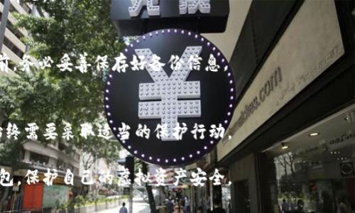 寻找安全的虚拟币冷钱包：哪里可以购买？

虚拟币冷钱包, 冷钱包购买方式, 数字货币安全, 钱包推荐/guanjianci

内容主体大纲
1. **虚拟币冷钱包的概念**
   - 什么是冷钱包？
   - 冷钱包的工作原理
   - 冷钱包和热钱包的区别

2. **冷钱包的重要性**
   - 数字货币的安全性
   - 防范黑客攻击
   - 保护资产的重要性

3. **冷钱包的种类**
   - 硬件钱包
   - 纸钱包
   - 其他类型的冷钱包

4. **购买冷钱包的渠道**
   - 官方网站
   - 在线电商平台
   - 实体店铺
   - 社群和论坛推荐

5. **选购冷钱包的注意事项**
   - 品牌信誉
   - 价格考虑
   - 用户评价

6. **如何使用冷钱包存储虚拟币**
   - 初始化和设置过程
   - 转账和存取操作
   - 定期备份和更新

7. **常见问答**
   - 人们对冷钱包的常见误解
   - 冷钱包是否真的安全？
   - 我可以信任哪些品牌的冷钱包？
   - 如何选择适合自己的冷钱包？
   - 冷钱包会不会损坏我的虚拟币？
   - 如何处理冷钱包的丢失或损坏？
   - 冷钱包的未来发展趋势是什么？

---
# 正文内容

## 虚拟币冷钱包的概念

### 什么是冷钱包？

冷钱包是一种用于存储比特币及其他虚拟货币的设备或工具，它与互联网没有直接连接。这种设计使得冷钱包能够有效保护用户的数字资产，避免受到黑客攻击或其他网络风险的威胁。与之相对的是热钱包，热钱包是始终在线的，这让其在方便性上有优势，但安全性较低。

### 冷钱包的工作原理

冷钱包主要通过生成和存储私钥来管理虚拟币。私钥是一串复杂的数字，它是用户访问和管理其加密资产的唯一凭据。冷钱包采用离线设备技术，例如USB设备或加密硬件，私钥不会接触互联网，从而降低了被盗的风险。

### 冷钱包和热钱包的区别

将冷钱包与热钱包进行比较，可以从多个方面来看。首先是安全性，冷钱包因其物理隔离特性，安全性更高；热钱包虽然便捷，但一旦网络受到攻击，资金容易被盗。其次是使用体验，热钱包的便捷性适合日常小额交易，而冷钱包则更适合长期投资或大额储存。

## 冷钱包的重要性

### 数字货币的安全性

随着数字货币的快速发展，越来越多的人开始意识到保护资产的重要性。冷钱包的问世正是为了解决这一问题。用户在面对众多的安全威胁时，选择冷钱包作为存储工具是非常必要的一步。

### 防范黑客攻击

黑客攻击是虚拟货币领域中普遍存在的威胁，很多顶尖的交易平台因此遭受到严重损失。冷钱包因不与网络连接，避免了这些攻击，为用户的资产保驾护航。无论是大额投资者还是小额用户，选择冷钱包都能有效防护黑客的攻击。

### 保护资产的重要性

投资虚拟币是一项高风险的行为，因此保护自己的资产是每个投资者必须考虑的因素。冷钱包为用户提供了一个安全的环境来存储和管理他们的比特币及其他虚拟资产，确保投资不会受到外界的不安全因素干扰。

## 冷钱包的种类

### 硬件钱包

硬件钱包是一种最优先选择的冷钱包，它以物理设备的形式存在。知名的硬件钱包品牌如Ledger和Trezor，以其强大的安全性和便捷性受到了用户的好评。硬件钱包通常通过USB接口与电脑或手机连接，用户可以轻松管理自己的数字资产。

### 纸钱包

纸钱包是通过生成唯一的公钥和私钥，并将其打印在纸上的一种方式。尽管纸钱包的安全性相对高，但若不当保存纸质文件，容易丢失或损坏。因此，纸钱包适合一次性大额转账存储，而不适合频繁交易使用。

### 其他类型的冷钱包

除了硬件钱包和纸钱包外，还有其他形式的冷钱包，如某些冷存储柜或专用的冷存储软件等。然而，硬件钱包因其易于使用和高安全性，通常是用户的最佳选择。

## 购买冷钱包的渠道

### 官方网站

购买冷钱包时，最佳选择是直接通过品牌的官方网站进行购买。这确保你获得正品，并且能够享受品牌的售后服务和技术支持。

### 在线电商平台

一些大型电商平台，如亚马逊和天猫等，也会销售冷钱包。这些平台通过用户评价和评分系统，可以帮助消费者作出更好的选择。然而，一定要注意选择信誉良好的卖家。

### 实体店铺

在一些大型科技零售店，你也能找到虚拟币冷钱包的实体产品。最好能在工作人员的指导下进行选择和购买，这样可以获取更直观的体验。

### 社群和论坛推荐

在线加密货币社区、论坛和社交媒体平台上也有许多人分享他们的冷钱包使用经验和推荐，这些信息对于寻找合适的产品非常有帮助。

## 选购冷钱包的注意事项

### 品牌信誉

在选择冷钱包时，用户应该关注品牌的信誉和影响力。知名品牌如Ledger和Trezor通常会在安全性和功能性上表现得更为优越。

### 价格考虑

冷钱包的价格从几百到几千元不等，用户在购买时应根据自己的需求制定合理的预算。过于廉价的产品可能存在安全隐患，而过于昂贵的则需考虑性价比。

### 用户评价

通过搜索其他用户对冷钱包的评价和反馈，可以帮助你更真实地了解产品性能和问题。良好的用户评价通常意味着该产品值得购买。

## 如何使用冷钱包存储虚拟币

### 初始化和设置过程

在购买冷钱包后，首先需要进行初始化和设置，通常通过连接到电脑或手机实现。在设置过程中，务必要确保设置的密码和备份短语安全，否则可能导致资产损失。

### 转账和存取操作

使用冷钱包进行虚拟币的转账时，需要用户手动输入地址并确认交易。一般来讲，硬件钱包会要求用户在设备上确认交易，增加了一层安全保护。

### 定期备份和更新

冷钱包的用户还需定期备份自己的数据并更新固件，以确保其安全性。切勿在没有加密的情况下保存私钥，以减少风险。

## 常见问答

### 人们对冷钱包的常见误解

虚拟币冷钱包常见误解
很多人对冷钱包都有一些误解，例如认为冷钱包完全安全，实际上没有任何安全措施是绝对的。冷钱包提供了一定的安全性，但仍需用户采取适当的管理措施。

虚拟币冷钱包的安全性
冷钱包是否真的安全？这取决于多个因素，比如设备的来源、用户的管理方式等。找到一个可靠的产品并维护好，就能大大提高安全性。

信任哪些品牌的冷钱包
市场上存在多个品牌的冷钱包，例如Ledger、Trezor和KeepKey等，这些品牌享有较好的用户口碑。如果不确定，了解社区反馈和用户评价可以是一个良好的参考。

选择适合自己的冷钱包
许多用户在选择冷钱包时不如明确需求。例如，是否要频繁交易、是否需要备份功能等，这些因素都能影响最终的选择。

冷钱包是否会损坏我的虚拟币？
冷钱包本身并不会损坏你的虚拟币，损坏的通常是密钥丢失或损坏的情形。保持良好的备份习惯，有助于避免这种情况。

处理冷钱包的丢失或损坏
如果冷钱包丢失或损坏，你需要确保使用了备份功能。通过备份短语，你可以恢复失去的资产，因此在使用冷钱包前，务必妥善保存好备份信息。

冷钱包的未来发展趋势
随着技术的发展，冷钱包也在不断演进。未来可能会出现更智能化的人性化设计和更加高效的安全措施，但用户始终需要采取适当的保护行动。

以上就是关于虚拟币冷钱包的全面探讨，针对各个方面进行了详细讲解，希望能帮助大家更好地理解和使用冷钱包，保护自己的虚拟资产安全。