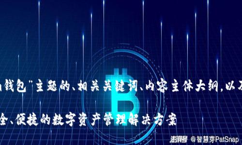 好的，以下是基于“tokenim钱包”主题的、相关关键词、内容主体大纲，以及7个相关问题的详细介绍。

Tokenim钱包使用指南：安全、便捷的数字资产管理解决方案