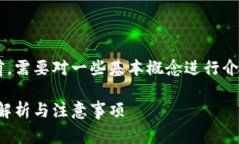 在讨论明文私钥和与之相关的内容之前，需要对