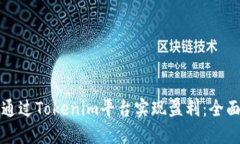 如何通过Tokenim平台实现盈利：全面指南