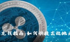 ## Tokenim 充钱指南：如何快捷高效地为你的账户充