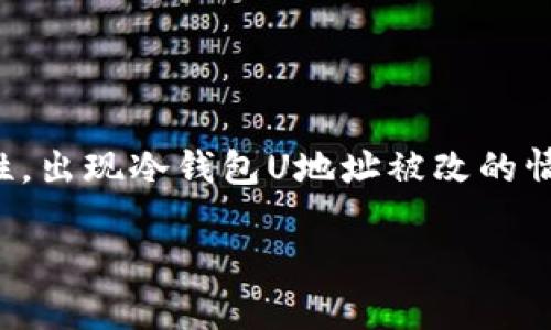 在处理涉及加密货币、钱包和安全问题时，用户常常会担心资产安全和钱包的完整性。出现冷钱包U地址被改的情况，确实让人感到困惑和不安。以下是针对这个主题所设计的内容结构和详细介绍。

冷钱包U地址被改了，能找回吗？