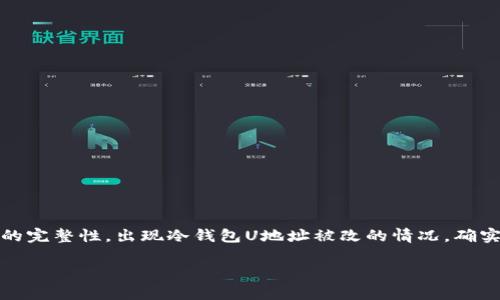 在处理涉及加密货币、钱包和安全问题时，用户常常会担心资产安全和钱包的完整性。出现冷钱包U地址被改的情况，确实让人感到困惑和不安。以下是针对这个主题所设计的内容结构和详细介绍。

冷钱包U地址被改了，能找回吗？