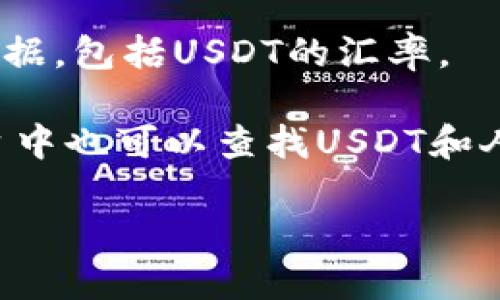 关于USDT（Tether）等于多少人民币的实时汇率会根据市场情况随时变化。为了获取最新的汇率信息，建议访问加密货币交易所或者金融信息网站。一般来说，您可以使用以下几种方式获取当前的USDT对人民币的汇率：

1. **加密货币交易平台**：如币安（Binance）、火币网（Huobi）等这些网站通常提供实时交易数据，您可以直接查看USDT对CNY（人民币）的汇率。

2. **金融新闻网站或应用**：例如CoinMarketCap、CoinGecko等，会提供加密货币的实时市场数据，包括USDT的汇率。

3. **手机应用程序**：有些手机应用程序，如CoinStats等，能实时追踪加密货币价格，在这些平台中也可以查找USDT和人民币的最新汇率。

请记住，市场波动性可能导致价格的快速变动，实时查询可以确保您获得最新的信息。
