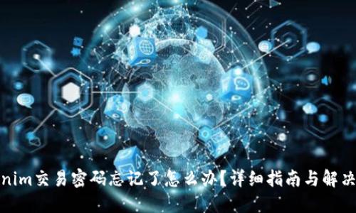 Tokenim交易密码忘记了怎么办？详细指南与解决方案