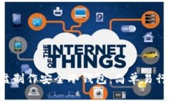 如何通过U盘制作安全冷钱包：简单易行的步骤指