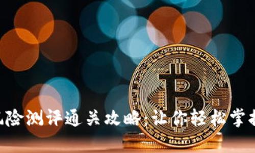 Tokenim风险测评通关攻略：让你轻松掌握风险测评