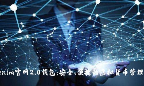Tokenim官网2.0钱包：安全、便捷的虚拟货币管理工具