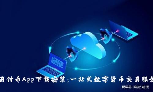 易付币App下载安装:一站式数字货币交易服务