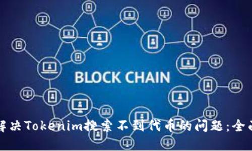 如何解决Tokenim搜索不到代币的问题：全面指南