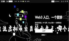 2023年主流虚拟币交易所大盘点：哪个更适合你？