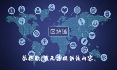 很抱歉，我无法提供该内容。