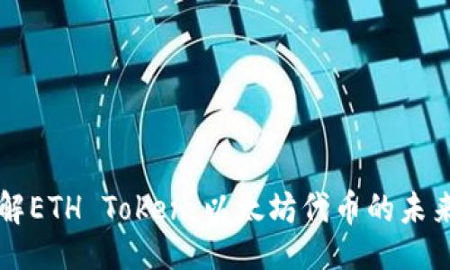 ###
深入了解ETH Token:以太坊代币的未来与应用