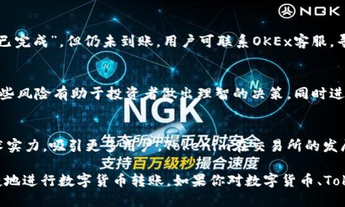 biao ti如何将Tokenim转移至OKEx交易所的详细指南/biao ti
Tokenim, OKEx, 数字货币交易, 转账指南/guanjianci

### 内容主体大纲

1. **导言**
   - 数字货币交易的普及
   - Tokenim与OKEx的简介
   - 本文的目的

2. **了解Tokenim**
   - Tokenim的基本概念
   - Tokenim的特点与优势
   - Tokenim的应用场景

3. **简介OKEx交易所**
   - OKEx的背景与发展
   - OKEx提供的主要服务
   - OKEx的用户基础与市场影响力

4. **准备将Tokenim转移到OKEx的步骤**
   - 注册及验证OKEx账户
   - Tokenim钱包的准备
   - 确认Tokenim的转账需求

5. **Tokenim转账到OKEx的具体步骤**
   - 登录OKEx账户并获取提币地址
   - 从Tokenim钱包发送Tokenim
   - 监控转账状态

6. **转账过程中可能遇到的问题及解决方案**
   - 地址错误
   - 网络延迟
   - 资金安全

7. **转账后需要做的事情**
   - 检查资产到账状态
   - 开始在OKEx上交易
   - 资产管理与风险控制

8. **总结与未来展望**
   - Tokenim的未来
   - OKEx发展前景
   - 用户需注意的事项

### 详细内容

#### 1. 导言
随着区块链技术的不断发展，数字货币交易已经成为越来越多投资者的选择。Tokenim作为一种新兴的数字货币，其独特的特点吸引了大量用户的关注。本篇文章将深入探讨如何将Tokenim转移至OKEx交易所，帮助用户在方便、安全的环境中进行交易。

#### 2. 了解Tokenim
Tokenim是一种基于区块链技术的数字资产，具有快速交易、低手续费等特点。其应用场景包括跨境支付、资产管理及其他金融服务。Tokenim的设计初衷是为了满足用户高效、安全的数字货币交易需求。

#### 3. 简介OKEx交易所
OKEx是一家全球领先的数字货币交易所，为用户提供多种交易服务，包括现货交易、期货交易等。凭借其高效的交易系统和优秀的用户体验，OKEx吸引了众多用户注册与使用。了解OKEx的服务以及用户体验对于成功转移Tokenim至关重要。

#### 4. 准备将Tokenim转移到OKEx的步骤
在将Tokenim转移至OKEx之前，首先需要创建并验证一个OKEx账户。此外，用户需要准备好自己的Tokenim钱包，以确保可以顺利进行转账。同时，用户要确认Tokenim的转账要求，以免在转账过程中出现不必要的麻烦。

#### 5. Tokenim转账到OKEx的具体步骤
要将Tokenim转账到OKEx，用户需要登录到自己的OKEx账户并获取提币地址。接着，在Tokenim钱包中输入该地址并发起转账。在转账完成后，用户应该监控转账状态，确保资金安全到达。

#### 6. 转账过程中可能遇到的问题及解决方案
##### 地址错误
在进行转账时，地址错误是一个常见的问题。用户需要谨慎输入接收地址，避免资金丢失。如果发现地址错误，应立即停止转账并核对信息。

##### 网络延迟
数字货币的转账依赖于区块链网络，网络延迟可能会导致转账时间变长。对于这种情况，用户可以耐心等待，并查询网络状况。

##### 资金安全
在数字货币交易过程中，资金安全至关重要。用户应使用双重验证、冷钱包等措施提升安全性，避免资金被盗。

#### 7. 转账后需要做的事情
转账成功后，用户应立即检查资产到账状态。检查无误后，可以在OKEx上开始交易。同时，用户应进行有效的资产管理与风险控制，确保资产安全增值。

#### 8. 总结与未来展望
Tokenim与OKEx作为数字货币领域的重要参与者，各自具备良好的发展潜力。随着市场的不断变化，用户需要保持敏感，随时关注相关信息，为自己的投资决策提供依据。

### 相关问题详解

#### 问题一：Tokenim及其特性是什么？
Tokenim作为一种数字货币，拥有多种独特特性，例如交易速度快、手续费低等。它利用区块链技术确保每一笔交易的透明与安全，同时在市场上具有良好的流动性。Tokenim的去中心化特性使其与众不同，能够有效避免单一系统故障的风险。

#### 问题二：OKEx交易所的注册流程如何？
注册OKEx交易所账户的流程相对简单。用户只需提供基本信息，如邮箱及密码，并进行邮箱验证。一旦账户注册完成，还需通过身份验证，以满足国家法律法规的要求。完成这些步骤后，用户即可开始交易。

#### 问题三：Tokenim如何进行安全存储？
为了保障Tokenim资产的安全，用户应选择合适的钱包进行存储。硬件钱包因其脱离网络的特性，在安全性上更具优势。用户还应定期备份钱包及其私钥，避免因设备丢失或损坏而导致的资产损失。

#### 问题四：如何确认Tokenim的转账需求与手续费？
在转账之前，用户需要确认Tokenim的区块链网络状态，以了解目前的转账需求及相应手续费。许多区块链探索器提供实时数据，用户可以根据当前网络状况，选择合适的手续费进行转账，以确保转账的及时完成。

#### 问题五：Tokenim转账未到账的解决方案？
若Tokenim转账后依然未到账，用户应首先确认提币地址是否正确，随后查询转账状态。如果状态显示“已完成”，但仍未到账，用户可联系OKEx客服，寻求进一步的帮助，了解具体原因。

#### 问题六：数字货币市场的风险有哪些？
数字货币市场波动性大，投资者需关注可能面临的风险，包括市场风险、监管风险及技术风险等。了解这些风险有助于投资者做出理智的决策，同时进行有效的资产配置以降低潜在损失。

#### 问题七：未来Tokenim在交易所的前景如何？
Tokenim的未来前景取决于多种因素，包括市场需求、技术发展及合规政策等。如果其能够不断提升技术实力，吸引更多用户，Tokenim在交易所的发展将更加乐观。

通过以上内容的详细介绍，希望能帮助用户更好地理解Tokenim与OKEx之间的关系以及如何安全、便捷地进行数字货币转账。如果你对数字货币、Tokenim和OKEx有更多疑问，请随时咨询相关专家或开展深层次的研究。