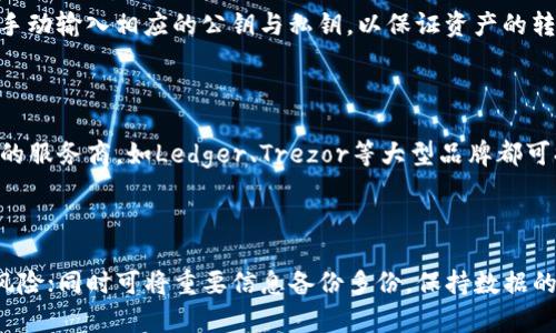   如何申请冷钱包：简单易懂的指南 / 

 guanjianci 冷钱包, 数字货币, 加密货币, 钱包安全 /guanjianci 

---

### 内容主体大纲

1. 引言
   - 什么是冷钱包
   - 冷钱包的优势与用途

2. 冷钱包的类型
   - 硬件钱包
   - 纸钱包
   - 其他冷钱包形式（如USB）

3. 申请冷钱包的步骤
   - 选择合适的冷钱包
   - 硬件钱包的购买与设置
   - 纸钱包的生成与保存

4. 使用冷钱包的安全性
   - 常见安全威胁及防范
   - 保护私钥的重要性
   - 定期更新与备用措施

5. 冷钱包与热钱包的比较
   - 热钱包的优势与劣势
   - 冷钱包的适用场景

6. 常见问题解答
   - Cold Wallet的普及程度及使用反馈
   - 针对初学者的冷钱包推荐
   - 冷钱包的费用与维护成本
   - 冷钱包的使用限制与风险
   - 如何恢复冷钱包中的资产
   - 冷钱包服务商的比较
   - 如何最大化冷钱包的安全性

---

### 引言

#### 什么是冷钱包

冷钱包是一种用于存储数字货币（例如比特币、以太坊等）的设备或方法，其设计目的是将在互联网环境下执行交易的热钱包所面临的风险降到最低。冷钱包因其不连接互联网而被认为是一种非常安全的选择，常用于长期存储加密货币。通过冷钱包，用户能够有效地防止黑客攻击和恶意软件侵害。

#### 冷钱包的优势与用途

冷钱包的最大的优势在于其安全性。由于冷钱包的私钥不暴露在互联网上，因此即使黑客能攻入用户的计算机或热钱包，冷钱包中的资金仍然是安全的。此外，冷钱包易于使用，用户只需将其连接到计算机中进行转账操作，然后再与互联网断开连接，确保信息的安全性。

---

### 冷钱包的类型

#### 硬件钱包

硬件钱包是一种非常流行的冷钱包形式，通常是一种小型设备，用户可以安全存储加密货币的私钥。硬件钱包通过USB线连接到计算机或移动设备，并提供安全密码保护，确保用户的资产安全。一些常见的硬件钱包品牌包括Ledger、Trezor等。

#### 纸钱包

纸钱包是一种相对简单的冷钱包形式。用户生成一个公钥和私钥，通常会打印在一张纸上，并将其安全保管。纸钱包不需要任何电子设备，也因此避免了因恶意软件而导致的资金丢失风险。尽管如此，纸钱包也需要小心保管，以免丢失或被毁坏。

#### 其他冷钱包形式（如USB）

除了硬件钱包和纸钱包，一些用户还会选择使用一个完全断开网络的USB驱动器作为冷钱包。用户可以将私钥文件存储在这个USB中，并在需要时才连接到计算机。但需要注意的是，这种方法仍然需要定期备份和更新。

---

### 申请冷钱包的步骤

#### 选择合适的冷钱包

在申请冷钱包时，首先需要根据自己的需求选择合适的冷钱包。硬件钱包虽然相对较贵，但提供的安全性是毋庸置疑的；而纸钱包和USB驱动器则费用较低，但需要用户具备足够的安全意识，确保其安全保管。用户可以参考网络的评论和用户反馈，做出明智的决定。

#### 硬件钱包的购买与设置

如果选择硬件钱包，用户可以通过官方渠道进行购买，避免通过非官方网站购买导致的风险。在收到硬件钱包后，用户需要按照说明书进行设置，通常包括设置密码、恢复短语等步骤，确保设备的安全。一旦设置完成，用户可以将加密货币转入冷钱包。

#### 纸钱包的生成与保存

生成纸钱包的步骤较为简单，用户可以使用一些在线的纸钱包生成器，确保在使用过程中采取必要的安全措施（如使用无网络环境生成）。生成后，用户应立即将纸钱包打印并妥善保存，不建议将电子文件存储在联网的计算机上，避免被黑客攻击。

---

### 使用冷钱包的安全性

#### 常见安全威胁及防范

虽然冷钱包安全性高，但仍然存在一定的安全威胁，例如物理损坏、丢失或盗窃等风险。用户需要定期检查设备的状态，保持环境的安全，避免由于意外情况导致资产损失。同时，定期更新冷钱包的备份也是必要的，以防止信息出现意外丢失。

#### 保护私钥的重要性

私钥是冷钱包的核心，任何人获取私钥都能控制用户的资产。因此，保护私钥非常重要。用户应避免将私钥存储在不安全的地方，并考虑使用安全的密码管理工具进行管理。此外，对待破损的冷钱包或纸钱包，用户应谨慎处理，并不随意丢弃，要确保其中的信息得以保存。

#### 定期更新与备用措施

用户在使用冷钱包时，应定期挑战自己的安全防护措施，分析潜在的风险。此外，用户还可以选择在冷钱包之外进行额外的备份，例如将私钥分割成多个部分存储在不同接口中，以确保即使一处数据丢失也能恢复资产。

---

### 冷钱包与热钱包的比较

#### 热钱包的优势与劣势

热钱包因其方便性和易用性受到许多用户的青睐。用户可以随时随地通过手机或电脑进行交易。但其安全性相对冷钱包较低，因持续连接互联网，容易受到黑客攻击的影响。

#### 冷钱包的适用场景

冷钱包的设计旨在为用户的加密货币提供更高的安全性，特别适合长期持有和投资的用户。在需要将大量数字货币进行长期存储时，冷钱包无疑是最佳选择，其离线特性确保了资产的安全性。

---

### 常见问题解答

#### Cold Wallet的普及程度及使用反馈

近年来，随着加密货币的普及，冷钱包的使用也日益增加。许多投资者和大户在多次受到黑客攻击后，已经意识到冷钱包的重要性，并对其给予了积极的反馈。许多用户反映，使用冷钱包能有效减少因交易安全问题带来的恐慌，给持币用户带来了更多的安心感。

#### 针对初学者的冷钱包推荐

对于初学者而言，选择一款易于上手且安全性高的硬件钱包，例如Ledger Nano S或Trezor是一个不错的选择。同时，新手也可以选择纸钱包进行试验。此外，用户在了解冷钱包的同时，亦应确保其对其使用的安全性有基本的了解。

#### 冷钱包的费用与维护成本

冷钱包的费用主要取决于钱包的类型。硬件钱包的价格通常在几十到几百美元不等；纸钱包则几乎没有成本。维护成本较低，通常只需定期更换电池或防止纸质钱包的物理损坏。

#### 冷钱包的使用限制与风险

虽然冷钱包安全性高，但其使用也面临一定限制。例如，无法即时交易，且在大宗交易时需要转移资金，往往比较繁琐。同时，若冷钱包丢失或损坏，且未做好备份，则可能面临损失资产的风险。

#### 如何恢复冷钱包中的资产

恢复冷钱包中的资产通常需要用户拥有私钥或恢复短语。硬件钱包用户只需插入设备，输入密码即可恢复资金；而纸钱包则需手动输入相应的公钥与私钥，以保证资产的转移与恢复。

#### 冷钱包服务商的比较

市面上有多款冷钱包服务商提供不同类型的产品，在安全性、价格和使用体验上各有特点。用户可以根据自己的需求选择合适的服务商，如Ledger、Trezor等大型品牌都可提供较高的安全性和良好的售后服务。

#### 如何最大化冷钱包的安全性

最大化冷钱包的安全性，用户应该时刻保持警惕。在选择钱包时确保来源可信；使用เงินจริง购买冷钱包硬件，防止风险；同时可将重要信息备份多份，保持数据的完整性与可靠性；定期检查与更新安全设置，避免密码泄露。