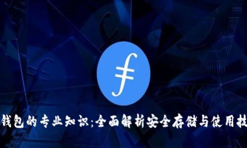冷钱包的专业知识：全面解析安全存储与使用技巧