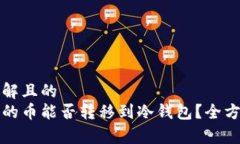 易于理解且的  矿池挖的币能否转移到冷钱包？全