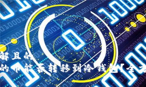 易于理解且的  
矿池挖的币能否转移到冷钱包？全方位解析