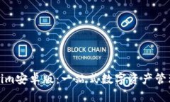 Tokenim安卓版：一站式数字资产管理工具