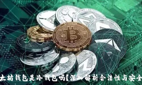   
以太坊钱包是冷钱包吗？深入解析合法性与安全性