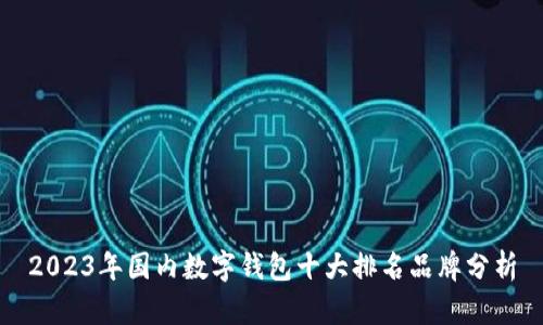2023年国内数字钱包十大排名品牌分析