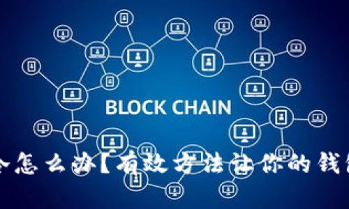 钱包有点冷怎么办？有效方法让你的钱包保持温暖