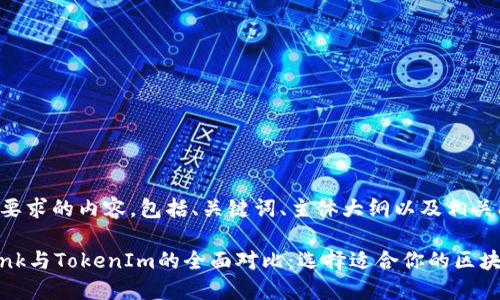 下面是您所要求的内容，包括、关键词、主体大纲以及相关问题的介绍。

波宝TronLink与TokenIm的全面对比：选择适合你的区块链钱包