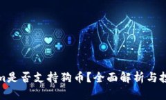 Tokenim是否支持狗币？全面解析与投资指南