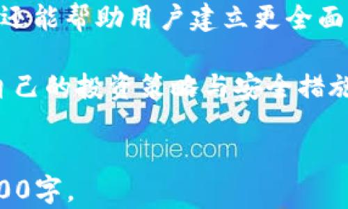 
如何安全使用冷钱包：防骗指南与最佳实践

关键词：
冷钱包, 数字资产安全, 区块链技术, 防骗指南/guanjianci

内容主体大纲：
1. 引言
   - 什么是冷钱包
   - 公私钥的基本概念

2. 冷钱包的工作原理
   - 冷钱包的定义与分类
   - 冷钱包与热钱包的区别

3. 使用冷钱包的优势
   - 增强资产安全性
   - 防范网络攻击

4. 如何安全存储冷钱包
   - 硬件冷钱包的选购
   - 软件冷钱包的使用技巧

5. 常见的冷钱包使用误区
   - 误解与现实
   - 如何识别工信与诈骗

6. 维护冷钱包安全的方法
   - 定期备份与更新
   - 二次验证的重要性

7. 未来冷钱包的发展趋势
   - 技术创新与演变
   - 对用户的影响

8. 总结
   - 冷钱包的重要性与安全意识提升

9. 常见问题解答
   - 相关问题及解答

相关问题及详细介绍：

什么是冷钱包？

冷钱包通常指的是不与互联网直接连接的钱包，是存储数字资产的一种方式。其主要功能是离线存储私钥，保障用户的数字货币资产安全，以防止黑客攻击或网络盗窃。冷钱包的种类包括硬件冷钱包、纸钱包等，其中硬件钱包因其易用性和安全性受到广泛欢迎。冷钱包通过将私钥保存在离线状态，可以大大降低资产风险。相较于热钱包（直接连接网络的钱包），冷钱包具有更高的安全性，非常适合长期持有大额数字货币的用户。

使用冷钱包时，用户需要注意安全操作，确保设备不被恶意软件感染，同时在备份和恢复过程中要选择可靠的方式。冷钱包虽然提供了额外的安全性，但用户仍需提升安全意识，以防因操作不当导致资产损失。


冷钱包与热钱包的区别是什么？

冷钱包与热钱包的区别在于连接互联网的方式与安全性。冷钱包是指未连接互联网的存储设备，通常用于长期存储数字货币，包括硬件钱包、纸钱包等。它的主要特点是离线状态，极大降低了黑客攻击的风险。

相对而言，热钱包则是连接到互联网的数字资产钱包，使用时便捷快速，适合日常交易。由于与网络相联，热钱包的安全性相对较低，容易受到钓鱼攻击、恶意软件等威胁。

在选用钱包时，用户需要根据自己的需求和持有资产的性质做出选择。对于短期交易的需求，热钱包可能更为便利；但对于长期投资的人士而言，冷钱包无疑是保障资产安全的最佳选择。


如何选择合适的冷钱包？

选择合适的冷钱包时，主要应考虑以下几个方面：首先，安全性是首要考虑因素。硬件冷钱包应选择信誉良好的品牌，如Ledger、Trezor等，这些品牌在用户体验和安全技术上都有良好口碑。

其次，钱包的兼容性也很重要。不同冷钱包支持的币种可能不同，用户需要确认所投资币种是否与所选冷钱包兼容。易用性也不可忽视，特别是非技术背景的用户，选择操作简单、说明明确的钱包可以减少出错的风险。

最后，价格也是一个需要考虑的因素，市场上冷钱包价格差异较大，用户要根据自己的实际需要和预算做出合理选择。此外，还应关注冷钱包的售后服务和更新维护问题，确保长期使用中的安全保障。


使用冷钱包时常见的误区有哪些？

使用冷钱包时有几个常见的误区需要用户警惕：

1. 误认为冷钱包绝对安全：尽管冷钱包因其离线特性具备较高的安全性，但仍有潜在风险。例如，如果用户不小心将冷钱包连接到恶意计算机上，私钥可能会被盗取。

2. 忽视备份：很多用户在使用冷钱包后，可能会忽视备份操作，导致设备丢失或故障时无法恢复资产。务必在设置冷钱包时，选择合适的备份方式，保留好助记词及私钥信息。

3. 偷懒不进行软件更新：在使用冷钱包时，定期检查并更新相关软件是非常重要的，尤其是涉及到安全漏洞修复的时候，及时更新可以有效降低风险。

4. 随意分享私钥和助记词：有些用户可能会非分明地分享私钥或助记词，造成账户被盗，用户必须明确这一信息绝对不能透露给任何人。


如何维护冷钱包的安全性？

维护冷钱包的安全性可以通过以下方式来实现：

1. 定期备份：用户应定期备份冷钱包的数据，包括私钥和助记词，以防意外丢失。此外，备份信息应保存在安全、干燥的地方，例如保险箱。

2. 二次验证：尽可能启用二次验证等安全措施，加强冷钱包的防护能力，确保只有经过授权的用户才能访问钱包信息。

3. 希望设置密码：对冷钱包设置复杂的密码，并定期更换，提高安全级别。

4. 不与陌生设备连接：使用冷钱包时，尽量避免与不明设备连接，确保操作设备的安全性，选择自己的个人电脑进行管理。

5. 监控账户交易：定期查看资产交易记录，关注可疑活动，若发现异常应立即采取措施进行账户保护。


冷钱包未来的发展趋势是什么？

冷钱包未来的发展趋势主要体现在以下几个方面：

1. 安全性不断提升：随着技术的不断更新，冷钱包未来会采用更先进的安全措施，减少供应链攻击以及设备本身可能存在的安全隐患。

2. 用户友好性：为了吸引更多用户，冷钱包的操作界面及交互流程将不断，尽可能降低用户使用门槛，提高体验感。

3. 多币种支持：未来冷钱包将会支持更多的加密货币，便于用户进行多样化的投资操作，减少因选择限制造成的用户流失。

4. 扩大应用场景：随着区块链技术的普及，冷钱包不限于加密货币储存，未来还有可能扩展到数字资产、数字身份等其他领域。

5. 生态系统建设：将越来越多的金融服务整合进冷钱包，形成完整的金融解决方案，使用户在一个平台上完成多种资产管理需求。


总结冷钱包的使用价值与重要性

冷钱包作为一种安全的数字资产存储方式，具有不可忽视的使用价值，其通过离线存储私钥的方式有助于显著降低资产被盗的风险。正确理解冷钱包的功能与使用方法，不仅能够保护用户的数字资产，还能帮助用户建立更全面的安全意识。

面对日益增长的数字资产风险，用户需要时刻保持警惕，选择适合自己的冷钱包并合理运营，以确保个人投资的安全。冷钱包的未来也将与新技术的发展息息相关，读者应保持对趋势的关注，及时调整自己的投资策略与安全措施。


以上内容结构清晰，并围绕主题展开，用户可逐步理解冷钱包的使用与安全注意事项，同时提出的相关问题及详细解答进一步增强了文章的专业性与实用性。根据实际需求可进一步扩展内容细节至3600字。