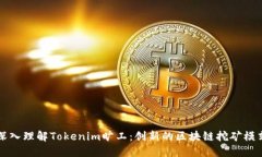 深入理解Tokenim旷工：创新的区块链挖矿模式