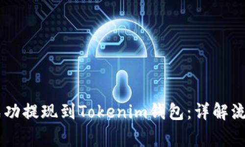 : USDT如何成功提现到Tokenim钱包：详解流程与注意事项