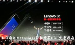 如何通过MetaMask轻松购买ETH：完整指南