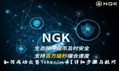 如何成功出售Tokenim币？详细步骤与技巧