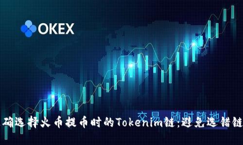 如何正确选择火币提币时的Tokenim链：避免选错链的指南