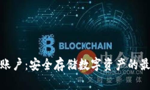 冷钱包账户:安全存储数字资产的最佳选择