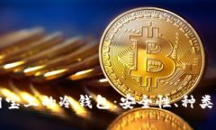 全面解析淘宝上的冷钱包：安全性、种类与选购