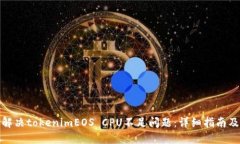 如何解决tokenimEOS CPU不足问题：详细指南及策略