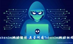 Tokenim地址解析：是否所有Tokenim地址相同？