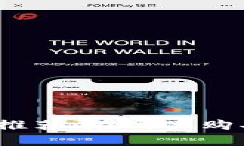 硬件钱包推荐:在哪里购买最靠谱?