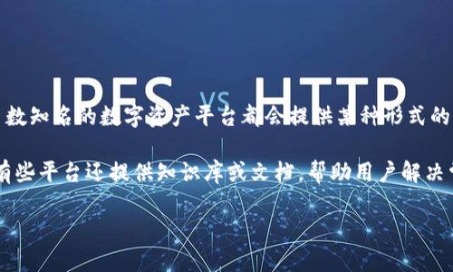 Tokenim 是一个平台或服务，具体取决于你指的是什么。不同的加密平台和金融科技公司在客户支持方面的政策和服务可能各异。一般来说，大多数知名的数字资产平台都会提供某种形式的客户支持，例如通过电子邮件、在线聊天或社交媒体。但要具体了解 Tokenim 是否有客服支持，您可能需要查看他们的官方网站或常见问题页面。

如果您有特定的问题或需要支持，建议您访问 Tokenim 的官方网站，寻找“客服”或“联系我们”的链接，或查看他们的社区论坛和社交媒体渠道。有些平台还提供知识库或文档，帮助用户解决常见问题。

请记住，在与任何加密货币或金融服务平台互动时，确保您使用的是官方网站，以避免钓鱼或诈骗风险。