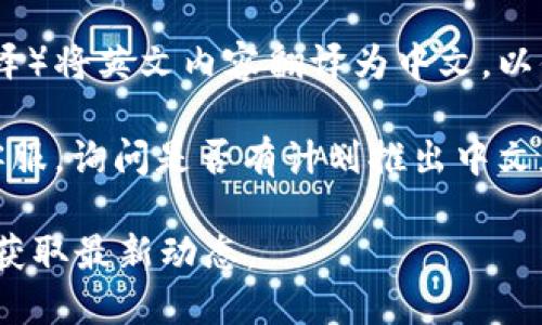 关于“Tokenim”是否有中文版的问题，首先需要明确一下“Tokenim”指的是什么。Tokenim是一个涉及数字资产、区块链或者类似技术的平台或社区。然而，具体的信息可能因时间和地区而异。

截至我的知识截止日期（2023年10月），Tokenim的官方网站和相关的社区提供的内容主要是英文的。如果您需要找到中文版的信息，建议采取以下几种方式：

1. **官方网站**：访问Tokenim的官方网站，查看是否有语言选项供用户切换到中文版本。很多国际平台都设有多个语言版本，以满足不同地区用户的需求。

2. **社区与论坛**：在一些区块链相关的社区或者论坛中，比如Reddit、Telegram等，可能会有中文用户分享的资源或翻译信息。

3. **社交媒体**：在微博、微信等社交平台上搜索“Tokenim”，可能会找到相关的讨论或中文信息。

4. **翻译工具**：如果没有中文版，您也可以使用在线翻译工具（例如Google翻译）将英文内容翻译为中文，以便进行理解和使用。

5. **联系方式**：如果您在官方网站上找不到中文信息，可以尝试联系他们的客服，询问是否有计划推出中文版或是否能够提供中文支持。

对于最新的版本或信息，建议直接查看Tokenim官方网站或其社交媒体渠道，以获取最新动态。