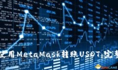 如何使用MetaMask转账USDT：完整指南