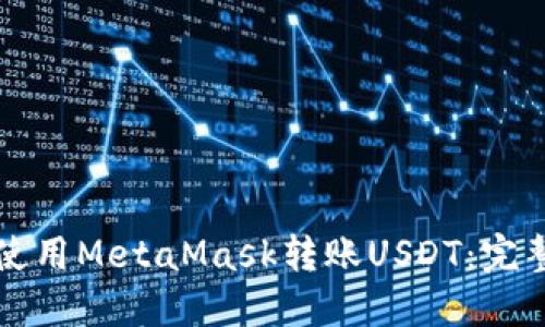 如何使用MetaMask转账USDT:完整指南