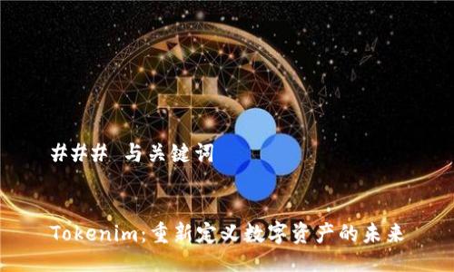 ### 与关键词


Tokenim：重新定义数字资产的未来