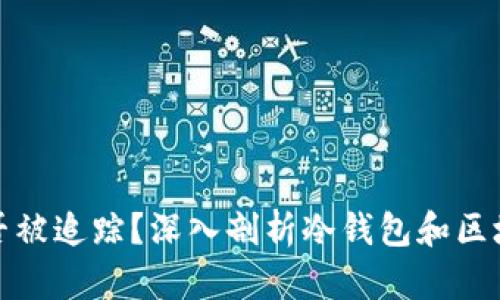 冷钱包地址能否被追踪？深入剖析冷钱包和区块链的隐私特性