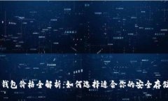 IM冷钱包价格全解析：如何选择适合你的安全存储